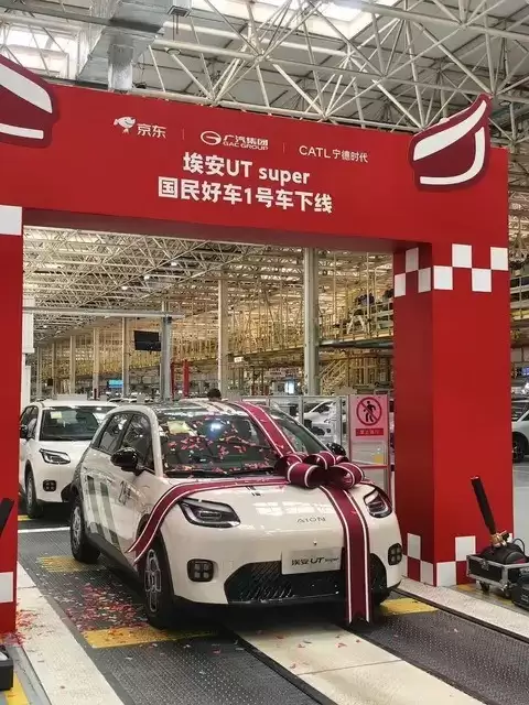 埃安UT Super量产下线 京东广汽宁德时代联手打造国民好车