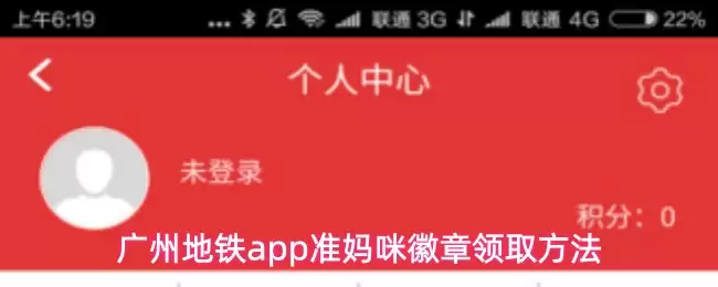 广州地铁app准妈妈徽章领取方法