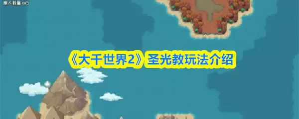 《大千世界2》圣光教玩法介绍