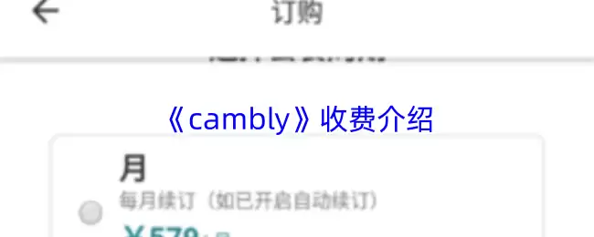 《cambly》收费介绍