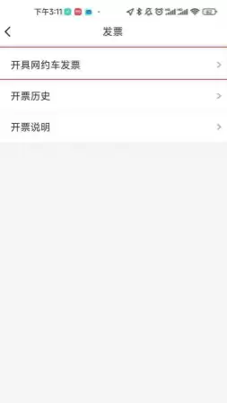 万顺叫车app开发票教程