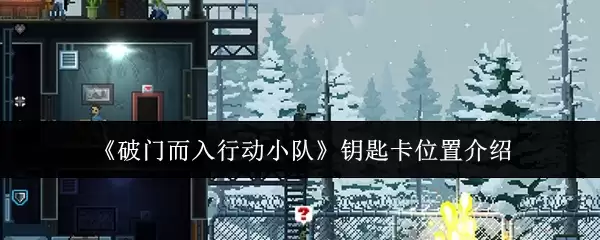 《破门而入行动小队》钥匙卡位置介绍
