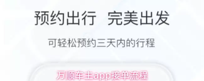 万顺车主app接单流程