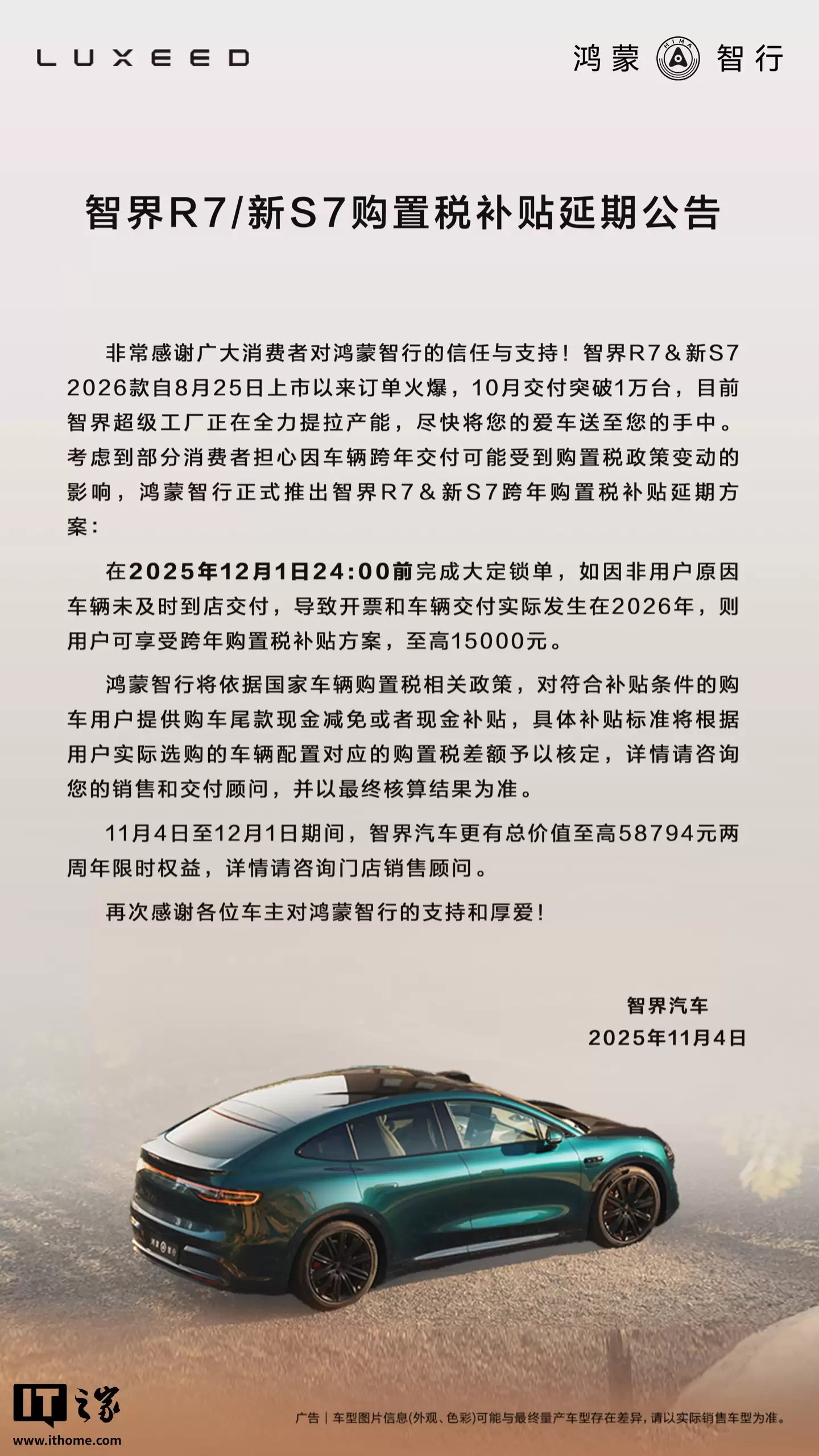 智界汽车跨年购置税兜底补贴延期至12月1日，至高补1.5万元