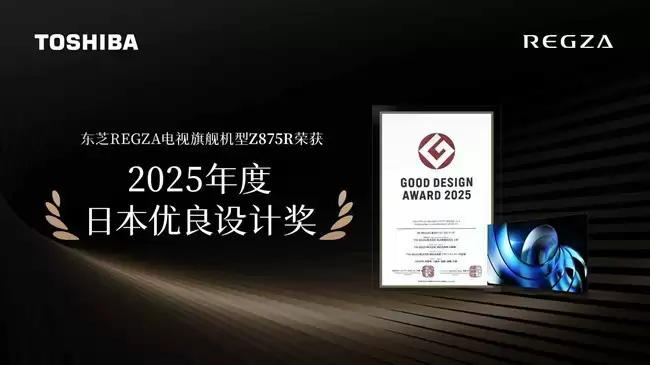 东芝REGZA电视获2025日本优良设计奖,以卓越设计诠释影音之美