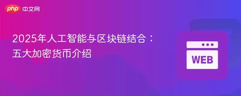 2025年人工智能与区块链结合：五大加密货币介绍