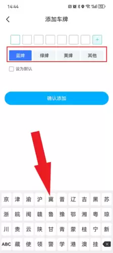 上海停车app车牌号添加教程