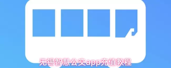无锡智慧公交app充值教程