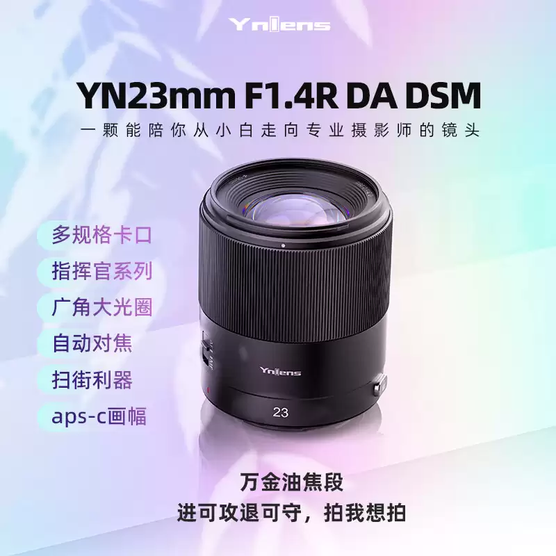 永诺 23mm F1.4R“多规格卡口”APS-C 相机镜头开售：支持自动对焦，1449 元