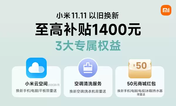 小米双十一以旧换新最高补贴1400元