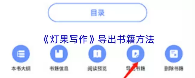 《灯果写作》导出书籍方法