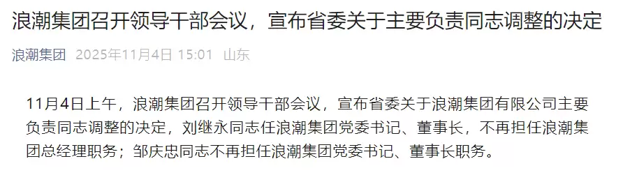 浪潮集团官宣换帅，刘继永接任董事长