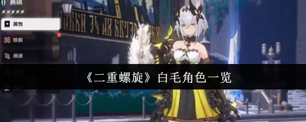 《双重螺旋》白毛角色一览