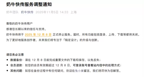 奶牛快传将于2025年12月8日停止服务