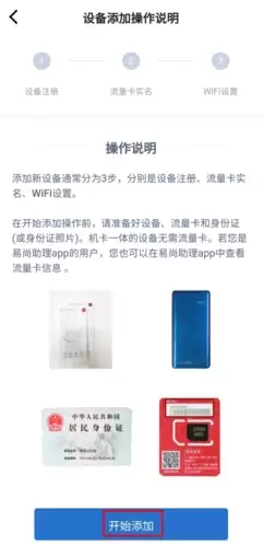 《飞猫管家》添加设备方法