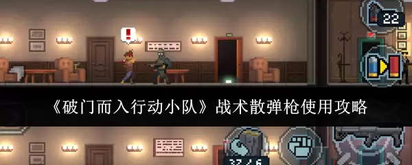 《破门而入行动小队》战术霰弹枪使用攻略