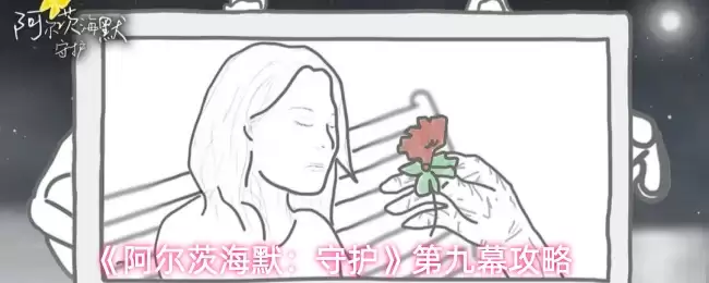 《阿尔茨海默：守护》第九幕攻略