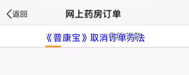 《普康宝》取消订单方法