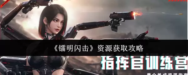 《暝鸣闪击》资源获取攻略