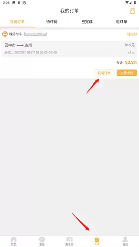 《易来客运》取消订单方法