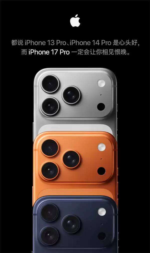 苹果喊话iPhone 13/14钉子户换新机:iPhone 17 Pro是彻彻底底的换代