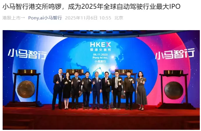 小马智行港股上市募资77亿创全球自动驾驶IPO记录