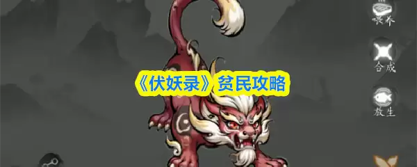 《伏妖录》零氪攻略