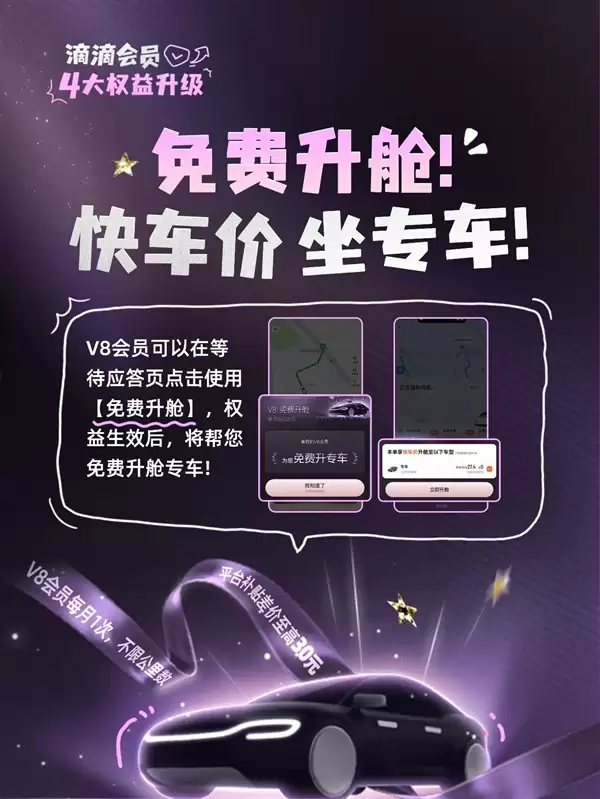 滴滴会员4大升级:V7、V8打不着车可免费远程调度