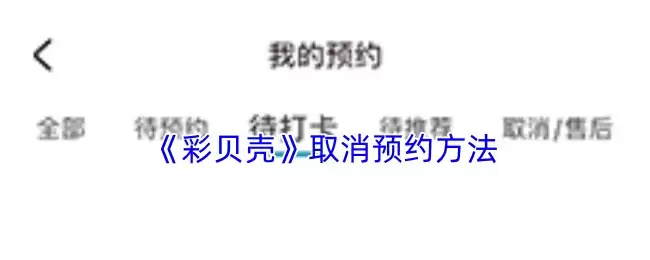 《彩贝壳》取消预约方法