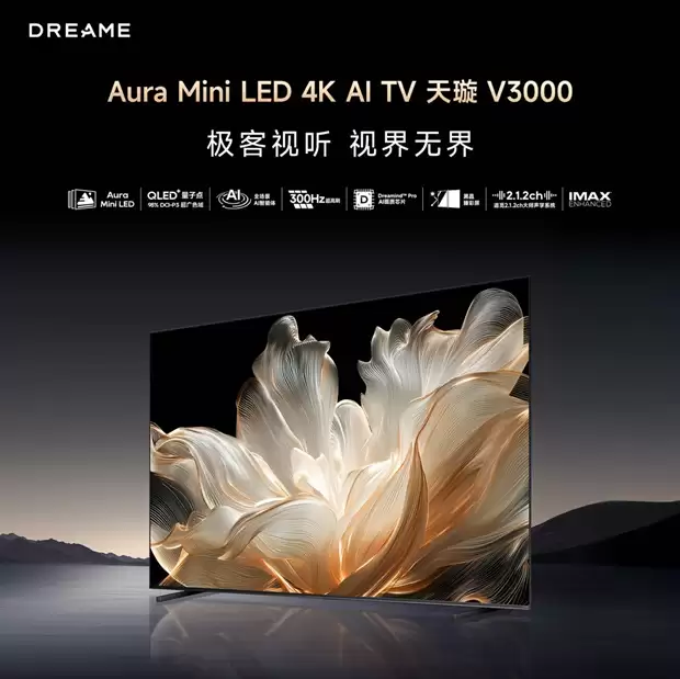 追觅AI电视推出独家Dreamehome应用 可控制追觅智能家电