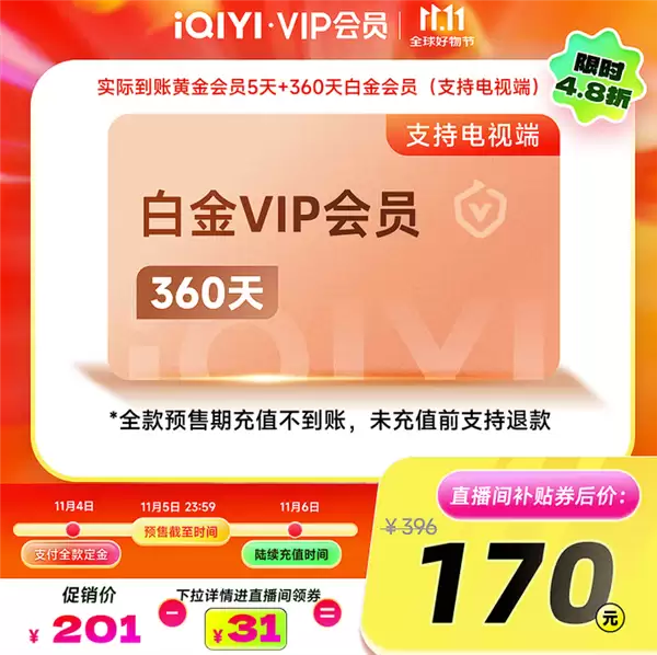 支持电视端！爱奇艺白金VIP360天+5天黄金会员：170元