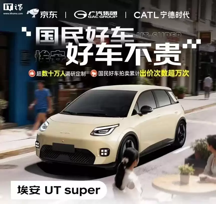 广汽、京东、宁德时代打造“国民好车”埃安 UT super 开启预售，完整配置公布