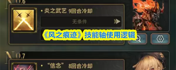 《风之痕迹》技能轴使用逻辑