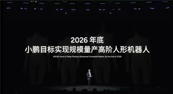 小鹏发布人形机器人IRON，2026年冲刺量产