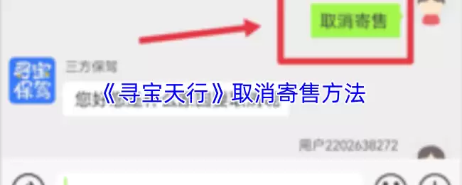 《寻宝天行》取消寄售方法