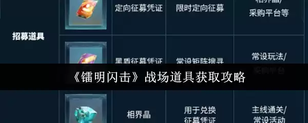 《阈明闪击》战场道具获取攻略