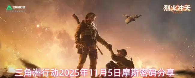 三角洲行动2025年11月5日摩斯密码分享