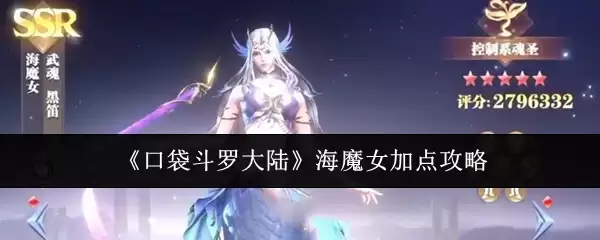 《口袋斗罗大陆》海魔女加点攻略