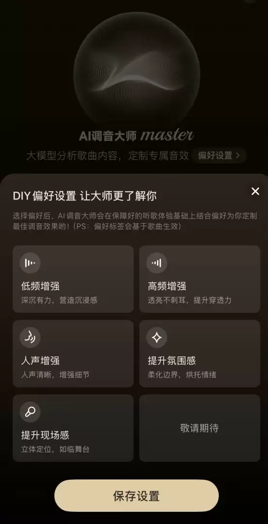 网易云音乐上线AI调音大师 智能个性化音效焕新听觉体验