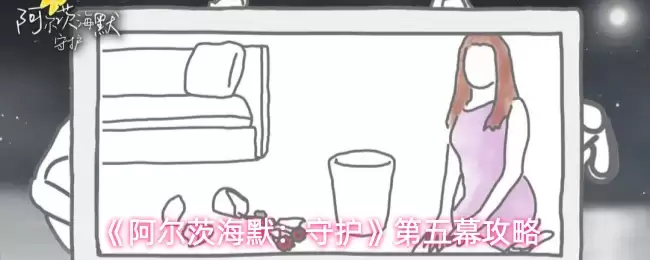 《阿尔茨海默：守护》第五幕攻略