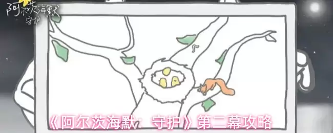 《阿尔茨海默:守护》第二幕攻略