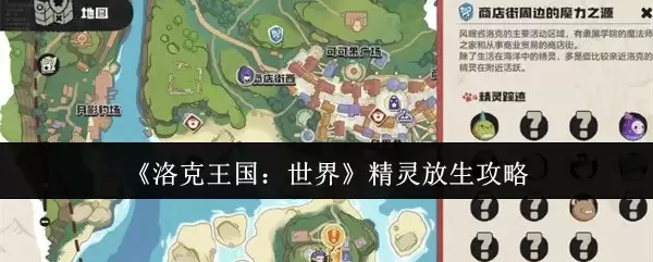 《洛克王国：世界》精灵放生攻略