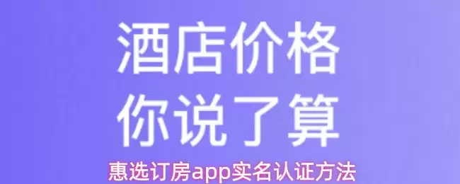惠选订房app实名认证方法