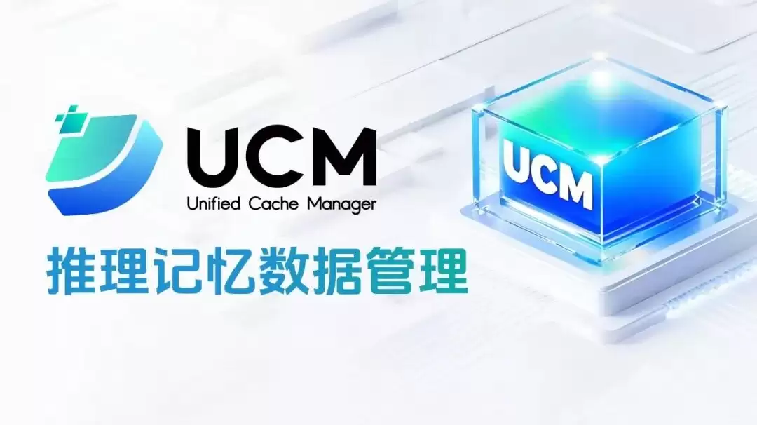 华为开源UCM：突破AI长序列推理性能瓶颈