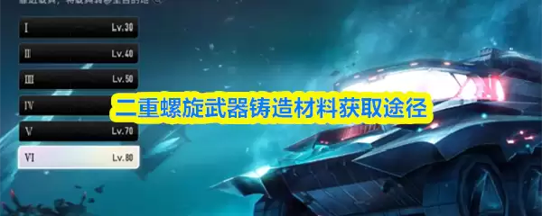 二重螺旋武器锻造材料获取途径