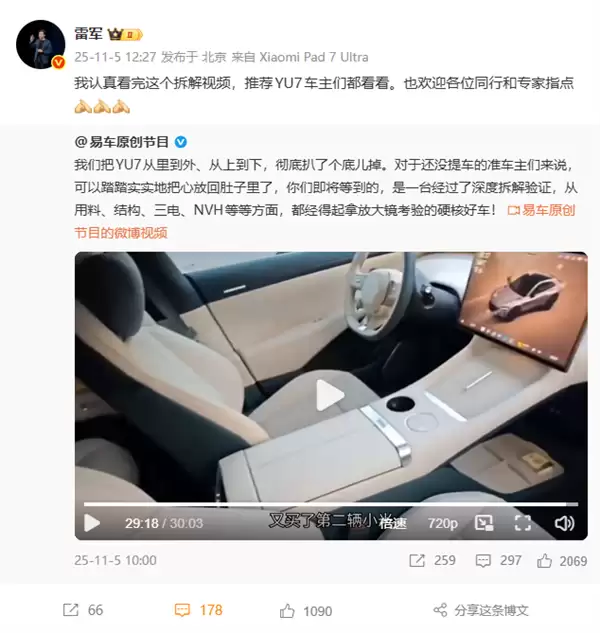 雷军回应小米YU7全网首拆视频：欢迎同行和专家指点