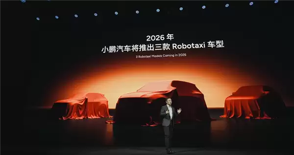 小鹏发布2026量产Robotaxi计划，全栈自研L4级智驾迎新突破