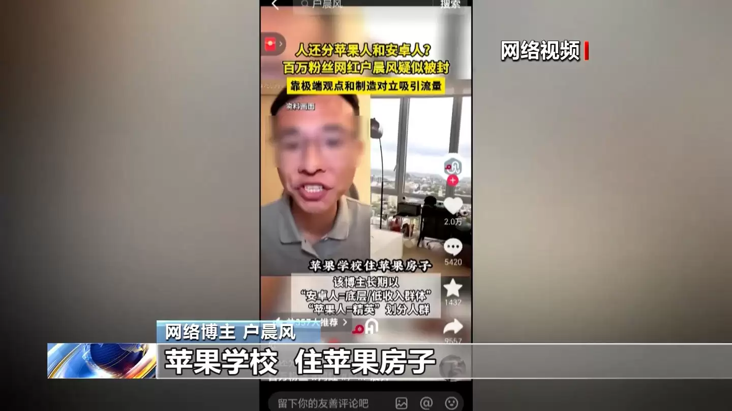 主播户晨风因煽动对立被封号