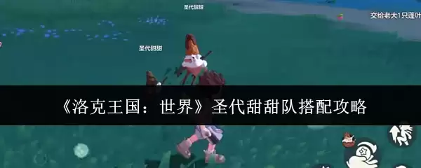 《洛克王国:世界》圣代甜甜阵容搭配攻略