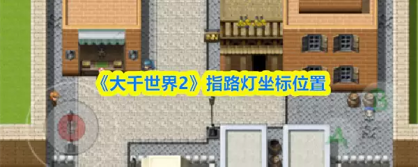 《大千世界2》指路灯坐标位置